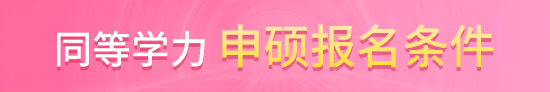 同等學(xué)力申碩報名條件及流程